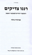 Ranenu Tzadikim - רננו צדיקים