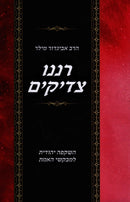 Ranenu Tzadikim - רננו צדיקים