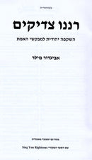 Ranenu Tzadikim - רננו צדיקים