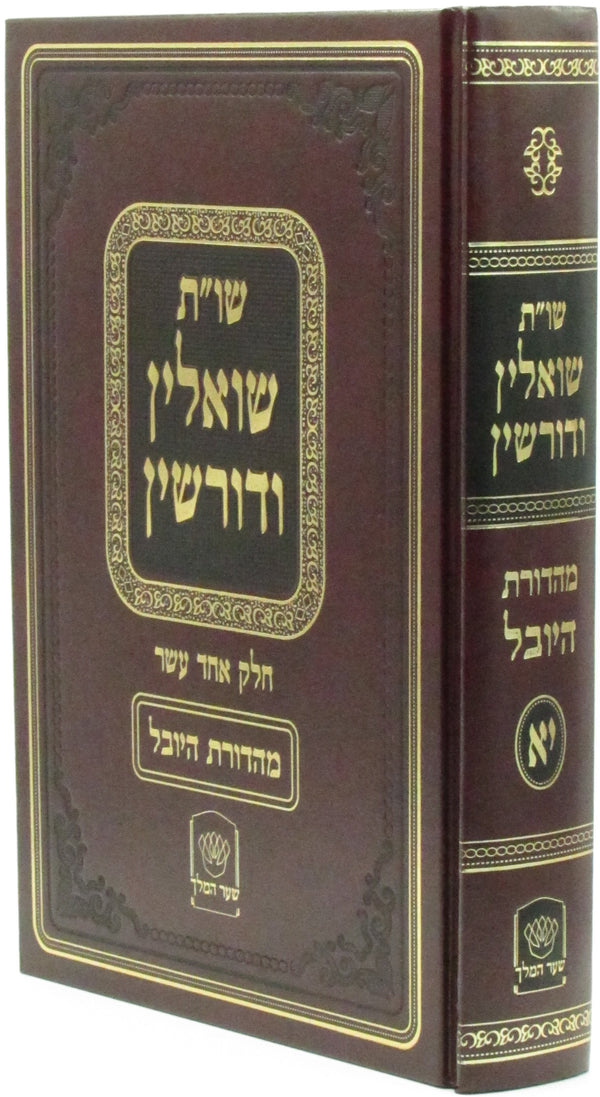 Shut Shoalin Vedorshin Volume 11 - שו"ת שואלין ודורשין חלק יא