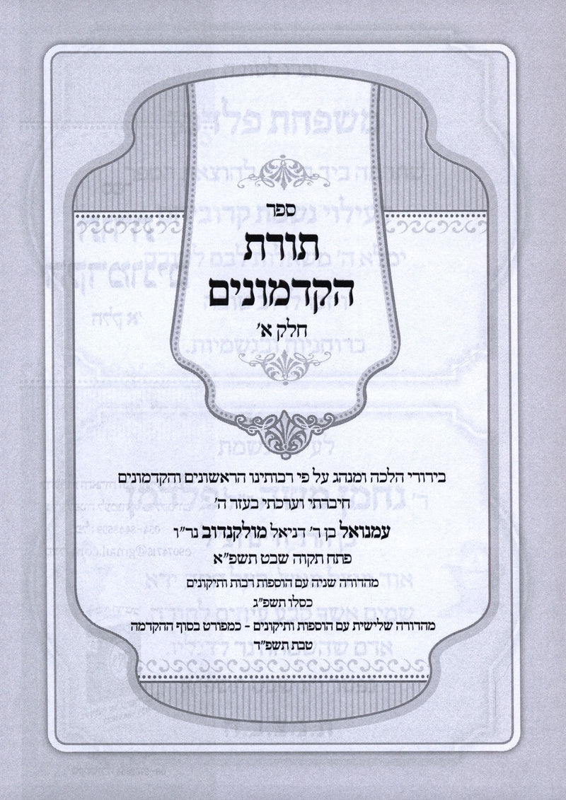 Sefer Toras HaKadmonim 3 Volume Set - ספר תורת הקדמונים 3 כרכים