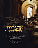 Otzros HaMikdash - אוצרות המקדש