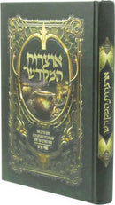 Otzros HaMikdash - אוצרות המקדש