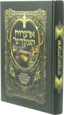 Otzros HaMikdash - אוצרות המקדש