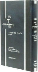 Sefer Yad Yehuda Al Shulchan Aruch Even HaEzer Hilchos Ishus Volume 2 - ספר יד יהודה על שולחן ערוך אבן העזר הלכות אישות חלק ב