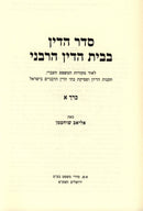 Seder HaDin B'Beis HaDin HaRabani 3 Volume Set - סדר הדין בבית הדין הרבני 3 כרכים