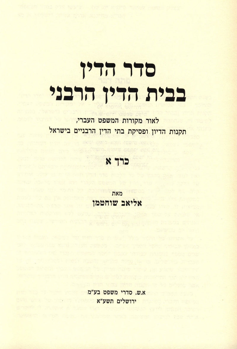 Seder HaDin B'Beis HaDin HaRabani 3 Volume Set - סדר הדין בבית הדין הרבני 3 כרכים