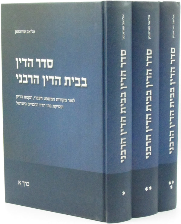 Seder HaDin B'Beis HaDin HaRabani 3 Volume Set - סדר הדין בבית הדין הרבני 3 כרכים