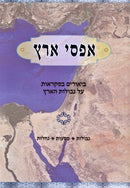 Asfei Aretz - אפסי ארץ