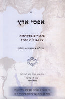 Asfei Aretz - אפסי ארץ