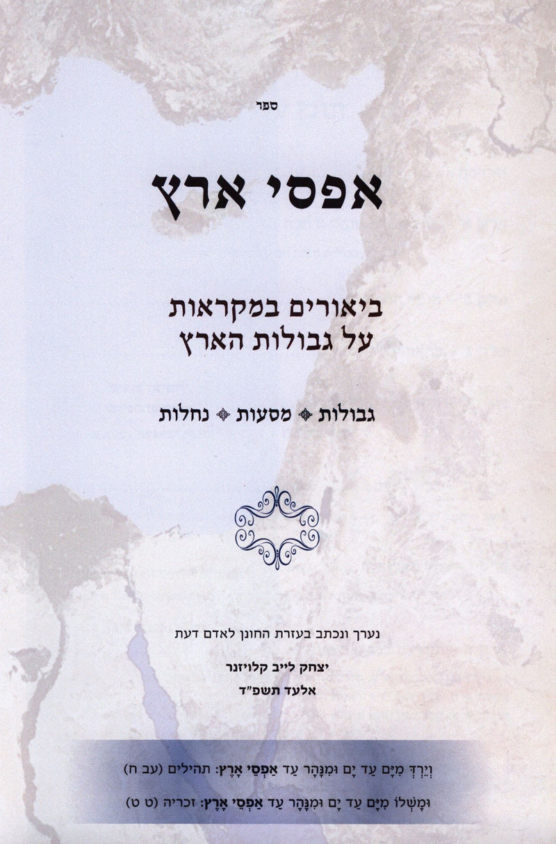 Asfei Aretz (Paperback) - אפסי ארץ