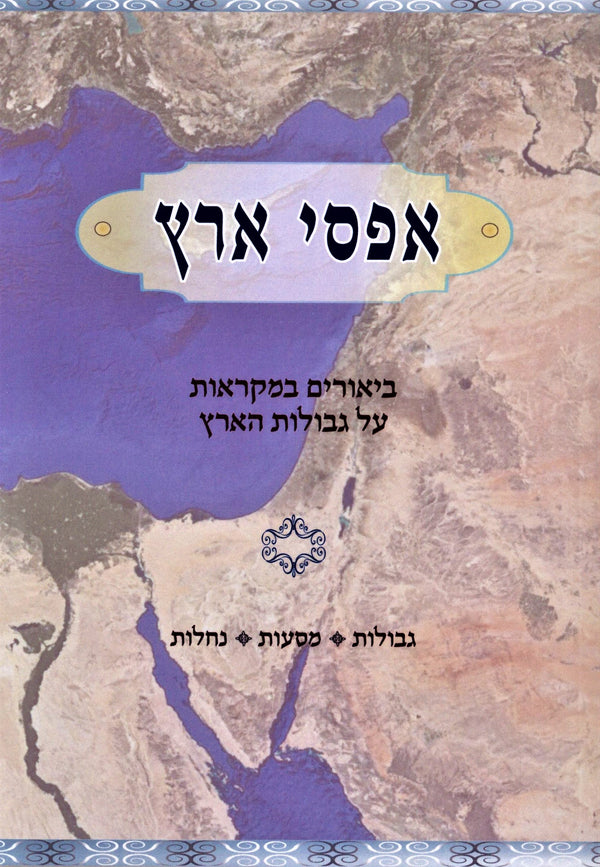 Asfei Aretz (Paperback) - אפסי ארץ