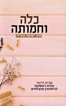 Kallah V'Chamosah - כלה וחמותה
