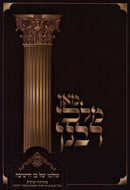 Man Malki Rabanan - מאן מלכי רבנן