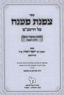 Sefer Tzofnas Paneach Al HaRambam Hilchos Isurei Biah Volume 1 - ספר צפנת פענח על הרמב"ם הלכות איסורי ביאה חלק א