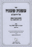 Sefer Tzofnas Paneach Al HaRambam Hilchos Isurei Biah Volume 1 - ספר צפנת פענח על הרמב"ם הלכות איסורי ביאה חלק א