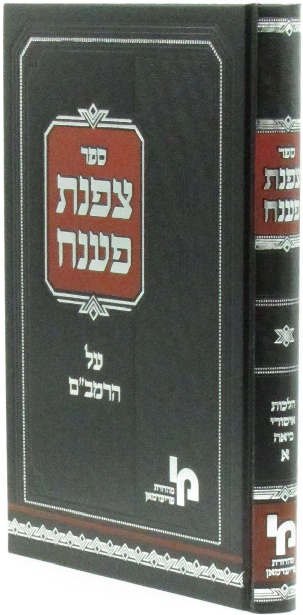 Sefer Tzofnas Paneach Al HaRambam Hilchos Isurei Biah Volume 1 - ספר צפנת פענח על הרמב"ם הלכות איסורי ביאה חלק א