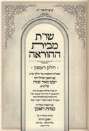 Shut M'Beis Hahorah Volume 1 - שו"ת מבית ההוראה חלק א