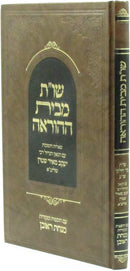 Shut M'Beis Hahorah Volume 1 - שו"ת מבית ההוראה חלק א