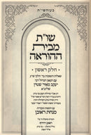 Shut M'Beis Hahorah Volume 1 - שו"ת מבית ההוראה חלק א