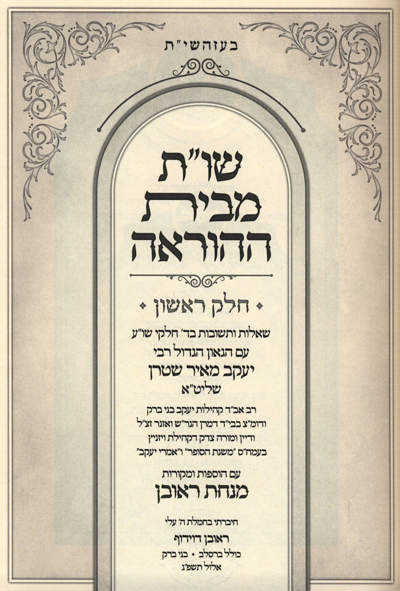 Shut M'Beis Hahorah Volume 1 - שו"ת מבית ההוראה חלק א