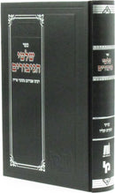 Sefer Shiltei HaGiborim - ספר שלטי הגיבורים