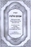 Kuntres Avanim Shleimos - קונטרס אבנים שלמות