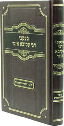 B'Ikvei R' Akiva Eiger Al Seder HaTorah V'HaMoadim - בעקבי ר' עקיבא איגר על סדר התורה המעודים