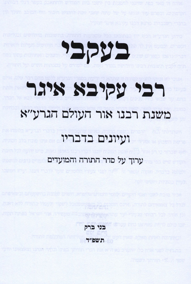 B'Ikvei R' Akiva Eiger Al Seder HaTorah V'HaMoadim - בעקבי ר' עקיבא איגר על סדר התורה המעודים