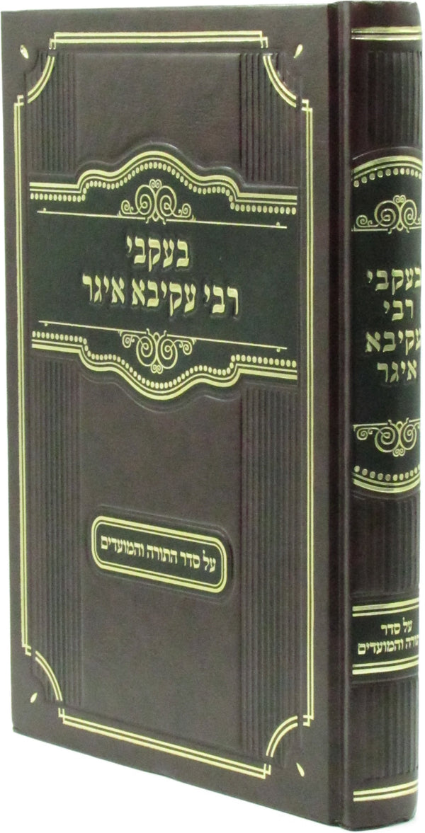 B'Ikvei R' Akiva Eiger Al Seder HaTorah V'HaMoadim - בעקבי ר' עקיבא איגר על סדר התורה המעודים