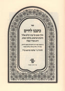 Sefer Kesveinu L'Chaim Al Chodesh Elul V'HaYamim HaNoraim - ספר כתבנו לחיים על חודש אלול והימים הנוראים