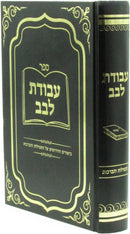 Sefer Avodas Levav - ספר עבודת לבב