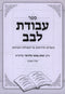 Sefer Avodas Levav - ספר עבודת לבב