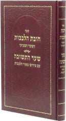 Sefer Chovos HaLevavos Shaar HaTeshuvah - ספר חובת הלבבות שער התשובה