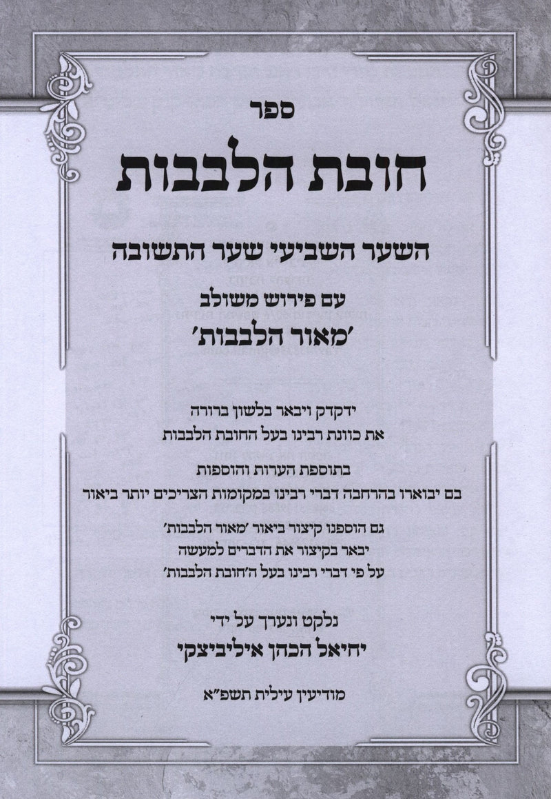 Sefer Chovos HaLevavos Shaar HaTeshuvah - ספר חובת הלבבות שער התשובה