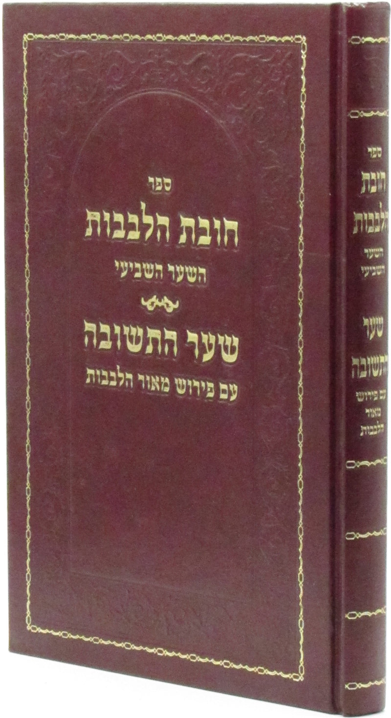 Sefer Chovos HaLevavos Shaar HaTeshuvah - ספר חובת הלבבות שער התשובה