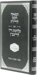 HaMaor HaKatan Im Milchamos Hashem L'Ramban Al Maseches Succah / Taanis / Megillah - המאור הקטן לרז"ה עם מלחמת ה' לרמב"ן על מסכת סוכה / תענית / מגילה