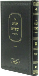 Sefer Hearos U'Biurim Al Maseches Yevamos - ספר הערות וביאורים על מסכת יבמות