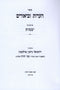 Sefer Hearos U'Biurim Al Maseches Yevamos - ספר הערות וביאורים על מסכת יבמות