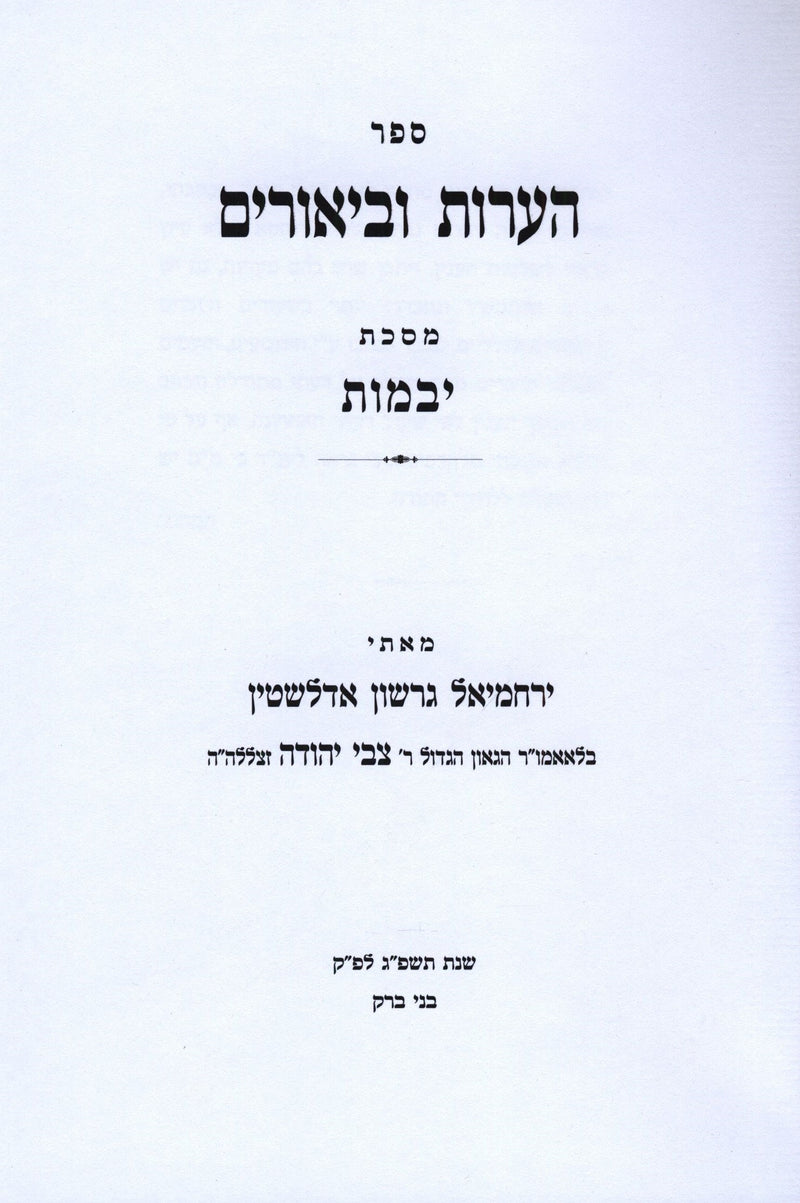 Sefer Hearos U'Biurim Al Maseches Yevamos - ספר הערות וביאורים על מסכת יבמות