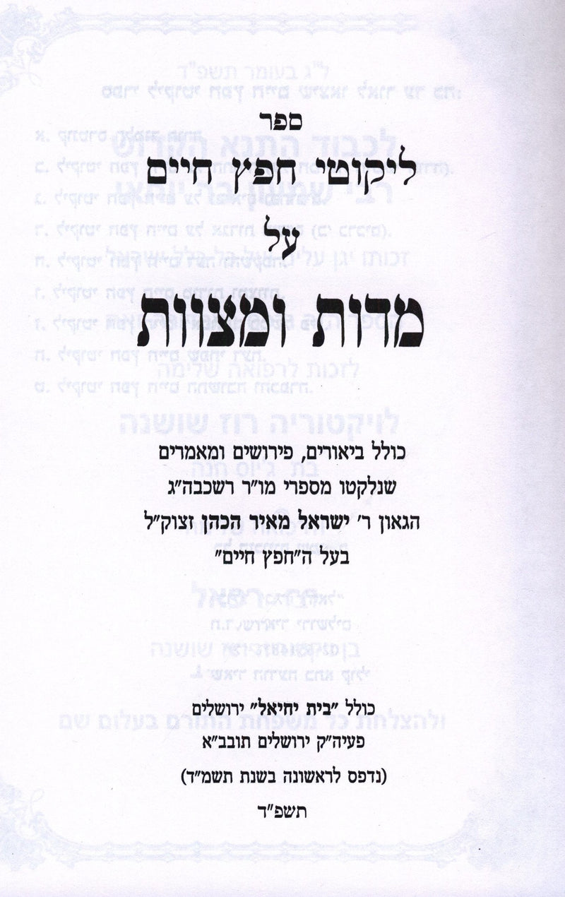 Sefer Likutei Chofetz Chaim Al Middos U'Mitzvos - ספר ליקוטי חפץ חיים על מדות ומצוות