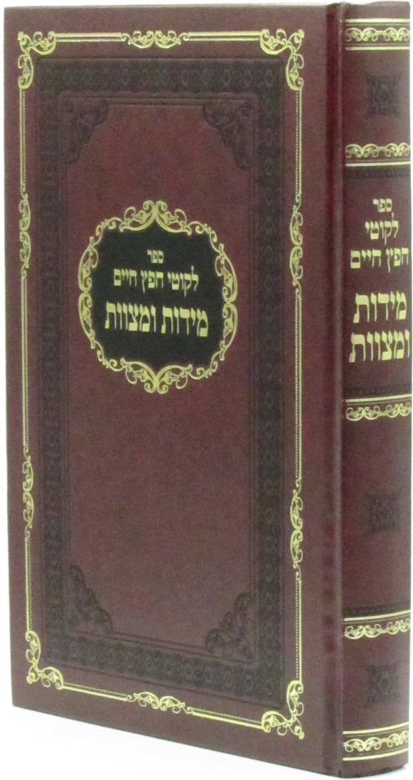 Sefer Likutei Chofetz Chaim Al Middos U'Mitzvos - ספר ליקוטי חפץ חיים על מדות ומצוות