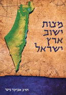 Kuntres Mitzvas Yishuv Eretz Yisrael - קונטרס מצות ישוב ארץ ישראל