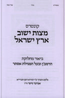 Kuntres Mitzvas Yishuv Eretz Yisrael - קונטרס מצות ישוב ארץ ישראל
