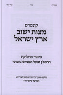 Kuntres Mitzvas Yishuv Eretz Yisrael (Paperback) - קונטרס מצות ישוב ארץ ישראל