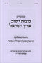 Kuntres Mitzvas Yishuv Eretz Yisrael (Paperback) - קונטרס מצות ישוב ארץ ישראל