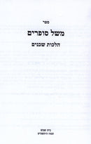 Sefer Mishel Sofrim Al Hilchos Shcheinim - ספר משל סופרים על הלכות שכנים