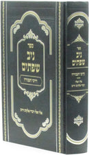 Niv Sefasayim Darchei HaAvodah - ספר ניב שפתים דרכי העבודה