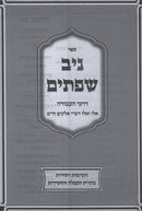 Niv Sefasayim Darchei HaAvodah - ספר ניב שפתים דרכי העבודה