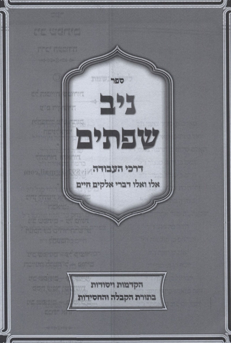 Niv Sefasayim Darchei HaAvodah - ספר ניב שפתים דרכי העבודה